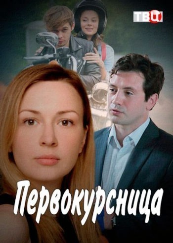 Первокурсница - сериал смотреть онлайн
