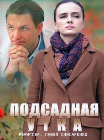 Подсадная утка (2016)