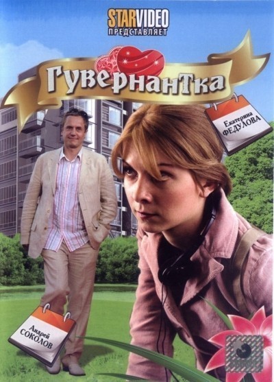 Гувернантка смотреть онлайн