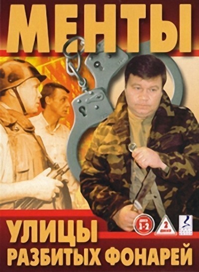 Улицы разбитых фонарей - сериал смотреть онлайн