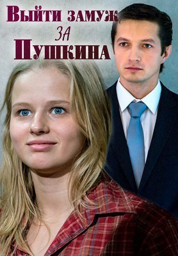 Выйти замуж за Пушкина - сериал смотреть онлайн