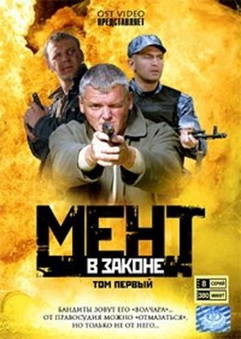 Мент в законе - сериал смотреть онлайн