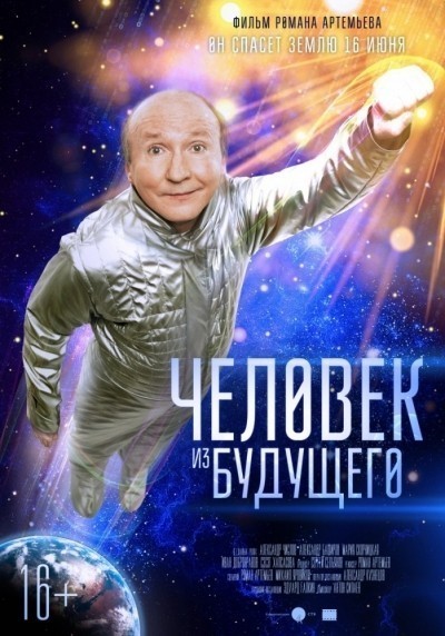 Человек из будущего смотреть онлайн