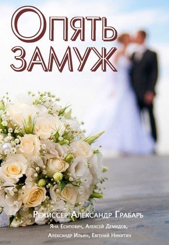 Опять замуж смотреть онлайн