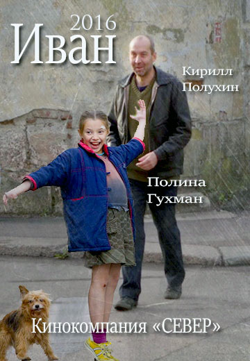 Иван смотреть онлайн