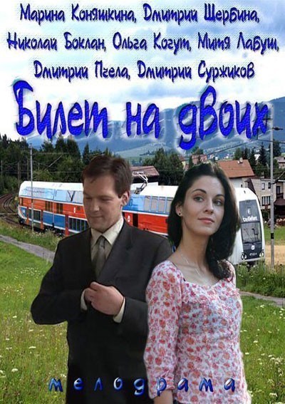 Билет на двоих - сериал смотреть онлайн