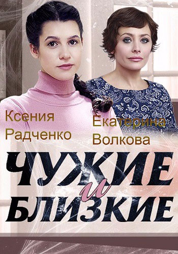 Чужие и близкие - сериал смотреть онлайн