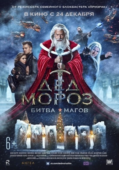 Дед Мороз. Битва Магов смотреть онлайн
