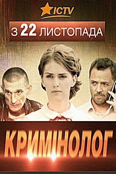 Криминолог - сериал смотреть онлайн