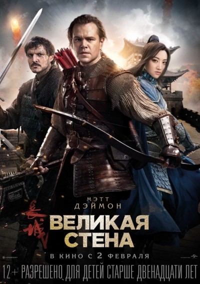 Великая стена / The Great Wall (2016)