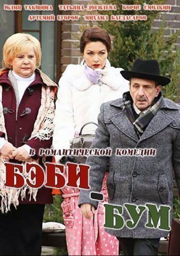 Бэбибум смотреть онлайн