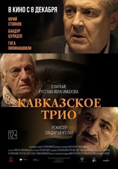 Кавказское трио смотреть онлайн