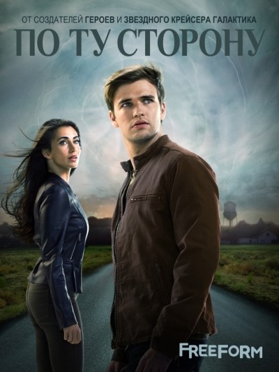 По ту сторону - сериал смотреть онлайн