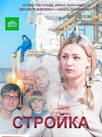 Стройка - сериал смотреть онлайн