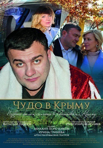 Чудо в Крыму смотреть онлайн