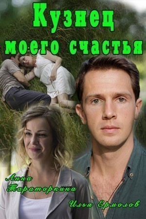 Кузнец моего счастья смотреть онлайн