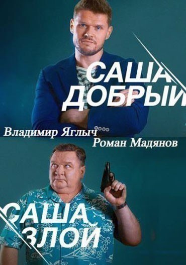 Саша добрый, Саша злой - сериал (2016)