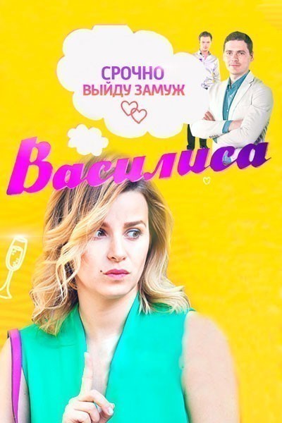 Василиса - сериал смотреть онлайн