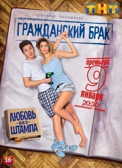 Гражданский брак - сериал (2017)