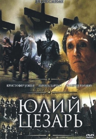 Юлий Цезарь смотреть онлайн
