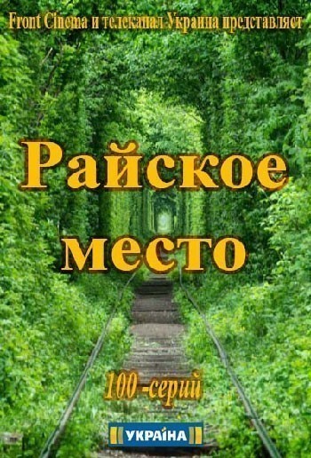 Райское место - сериал (2017)