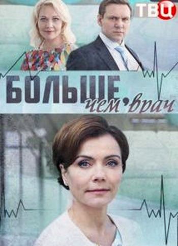 Больше, чем врач - сериал смотреть онлайн