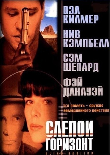 Слепой горизонт смотреть онлайн
