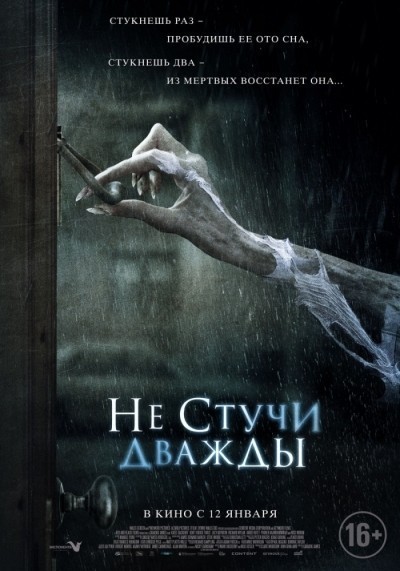 Не стучи дважды смотреть онлайн