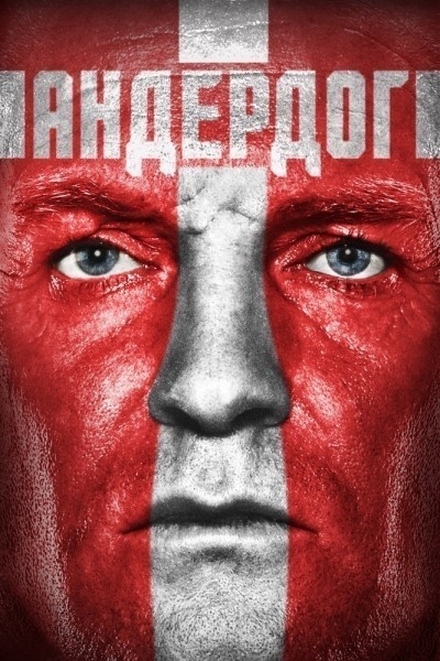Андердог смотреть онлайн