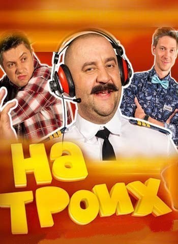 На троих - сериал смотреть онлайн