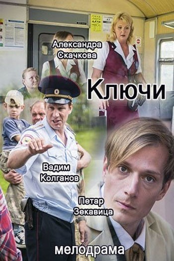 Ключи - сериал смотреть онлайн