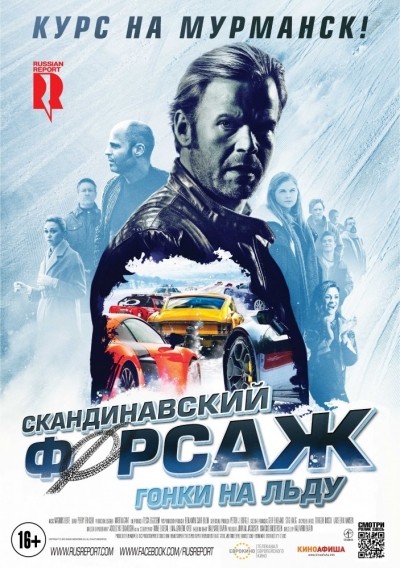 Скандинавский форсаж: Гонки на льду / B&#248;rning 2 (2016)