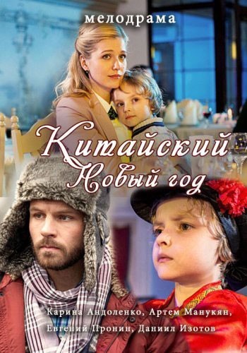 Китайский Новый год смотреть онлайн