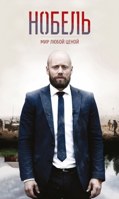 Нобель: Мир любой ценой - сериал / Nobel (2016-...)