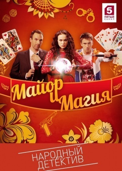Майор и магия - сериал смотреть онлайн