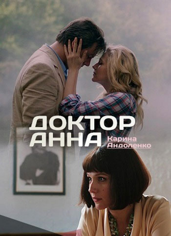 Доктор Анна - сериал смотреть онлайн