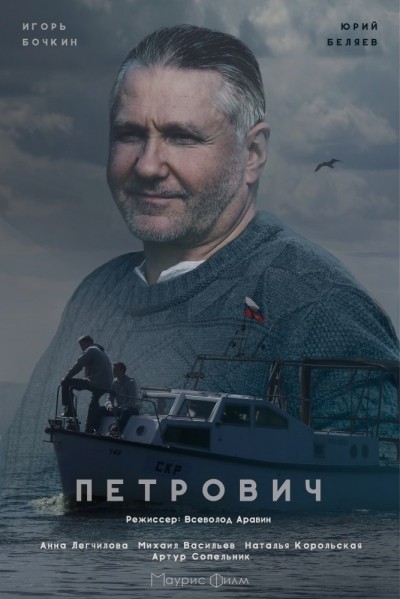 Петрович смотреть онлайн