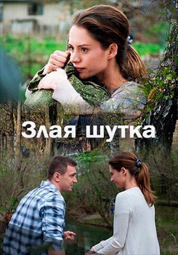 Злая шутка смотреть онлайн