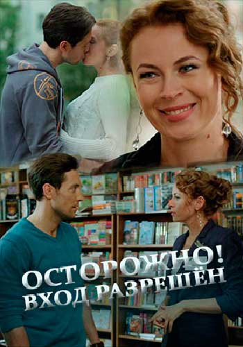 Осторожно! Вход разрешён смотреть онлайн