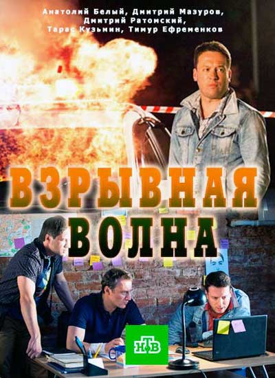 Взрывная волна смотреть онлайн