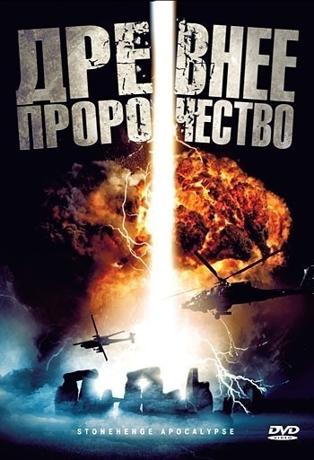 Древнее пророчество смотреть онлайн