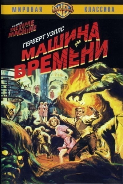 Машина времени смотреть онлайн