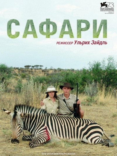Сафари / Safari (2016)