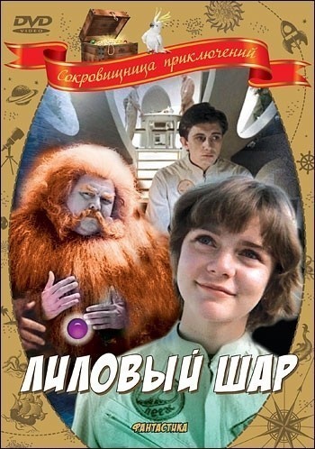 Лиловый шар смотреть онлайн