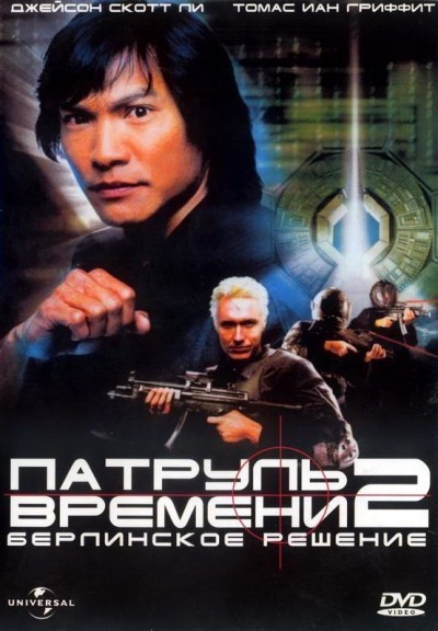 Патруль времени 2: Берлинское решение смотреть онлайн