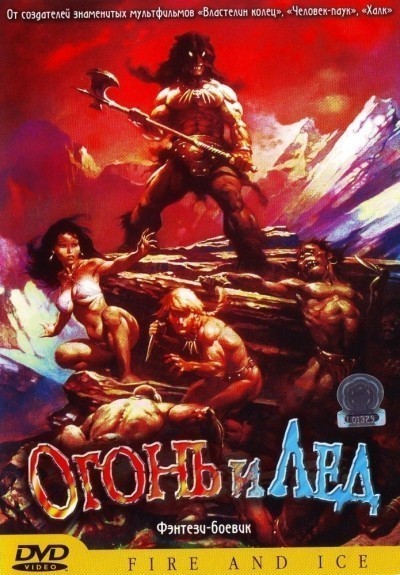 Огонь и лед смотреть онлайн