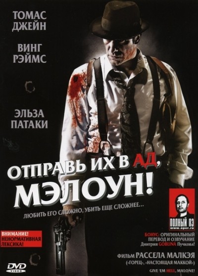 Отправь их в ад, Мэлоун! смотреть онлайн