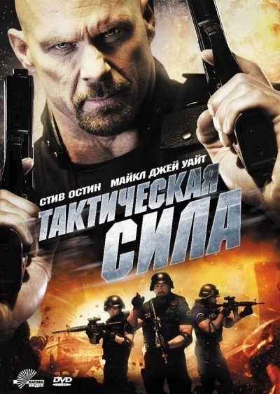 Тактическая сила смотреть онлайн
