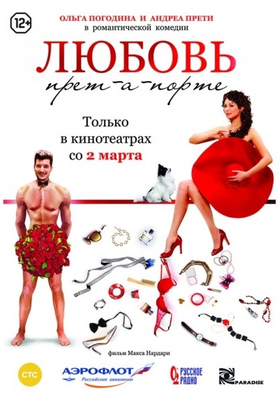 Любовь прет-а-порте смотреть онлайн