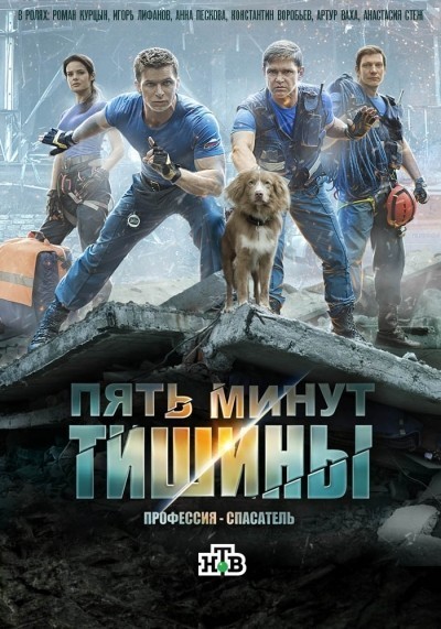 Пять минут тишины - сериал (2016-...)